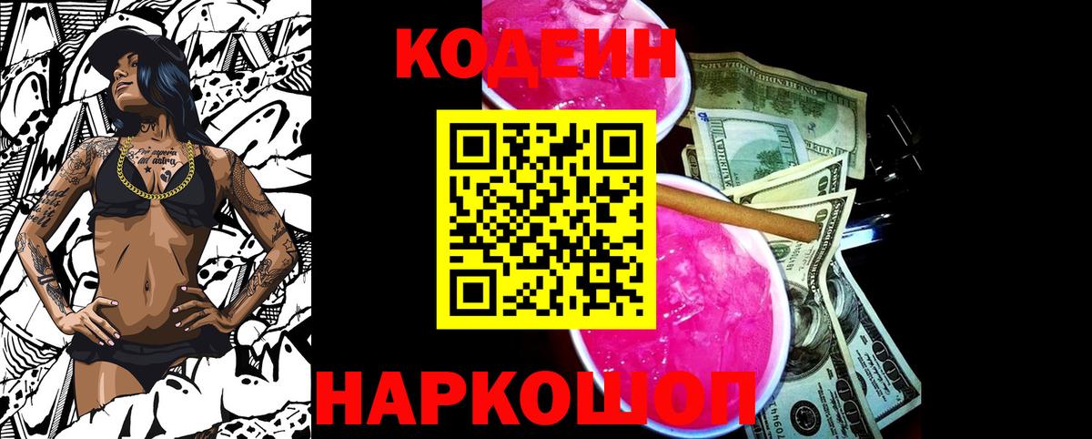 Codein напиток Lean (лин) Оренбург